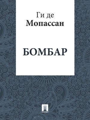 cover image of Бомбар